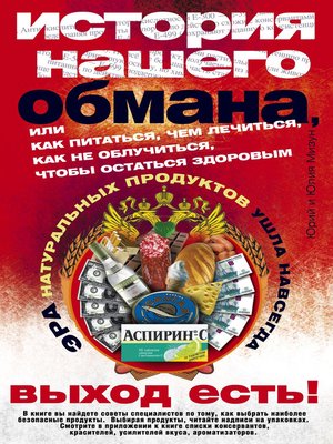 cover image of История нашего обмана, или Как питаться, чем лечиться, как не облучиться, чтобы остаться здоровым